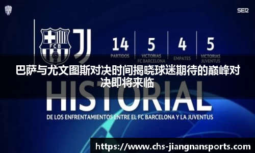 巴萨与尤文图斯对决时间揭晓球迷期待的巅峰对决即将来临
