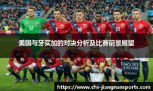 美国与牙买加的对决分析及比赛前景展望