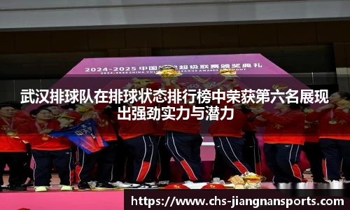 武汉排球队在排球状态排行榜中荣获第六名展现出强劲实力与潜力