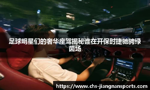 足球明星们的奢华座驾揭秘谁在开保时捷驰骋绿茵场