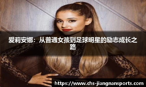 爱莉安娜:从普通女孩到足球明星的励志成长之路
