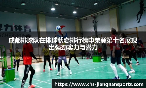 成都排球队在排球状态排行榜中荣登第十名展现出强劲实力与潜力