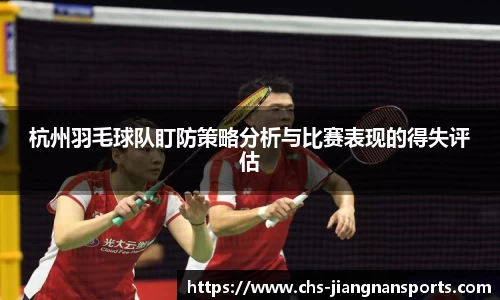 杭州羽毛球队盯防策略分析与比赛表现的得失评估