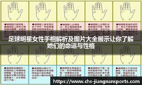 足球明星女性手相解析及图片大全展示让你了解她们的命运与性格