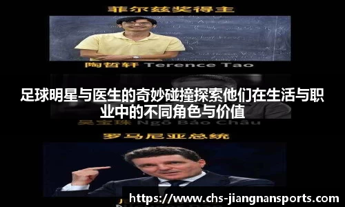 足球明星与医生的奇妙碰撞探索他们在生活与职业中的不同角色与价值