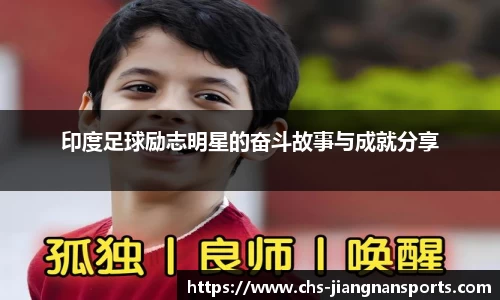 印度足球励志明星的奋斗故事与成就分享