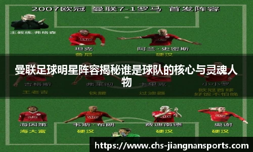 曼联足球明星阵容揭秘谁是球队的核心与灵魂人物