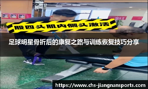 足球明星骨折后的康复之路与训练恢复技巧分享