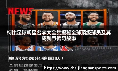 柯比足球明星名字大全集揭秘全球顶级球员及其成就与传奇故事