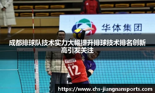 成都排球队技术实力大幅提升排球技术排名创新高引发关注